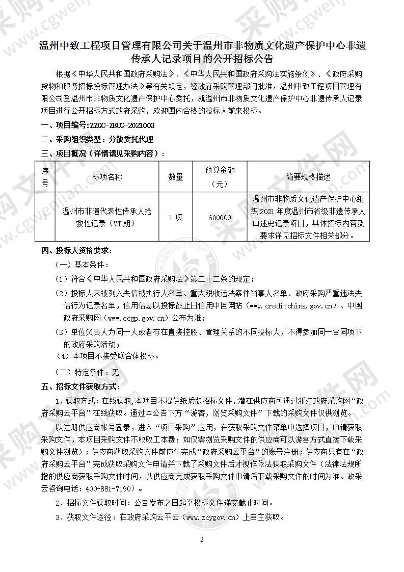 温州市非物质文化遗产保护中心非遗传承人记录项目