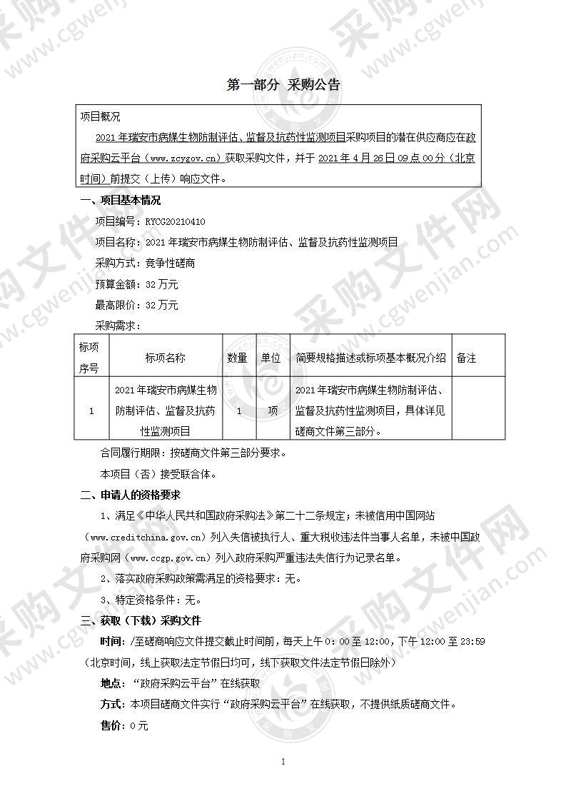 2021年瑞安市病媒生物防制评估、监督及抗药性监测项目