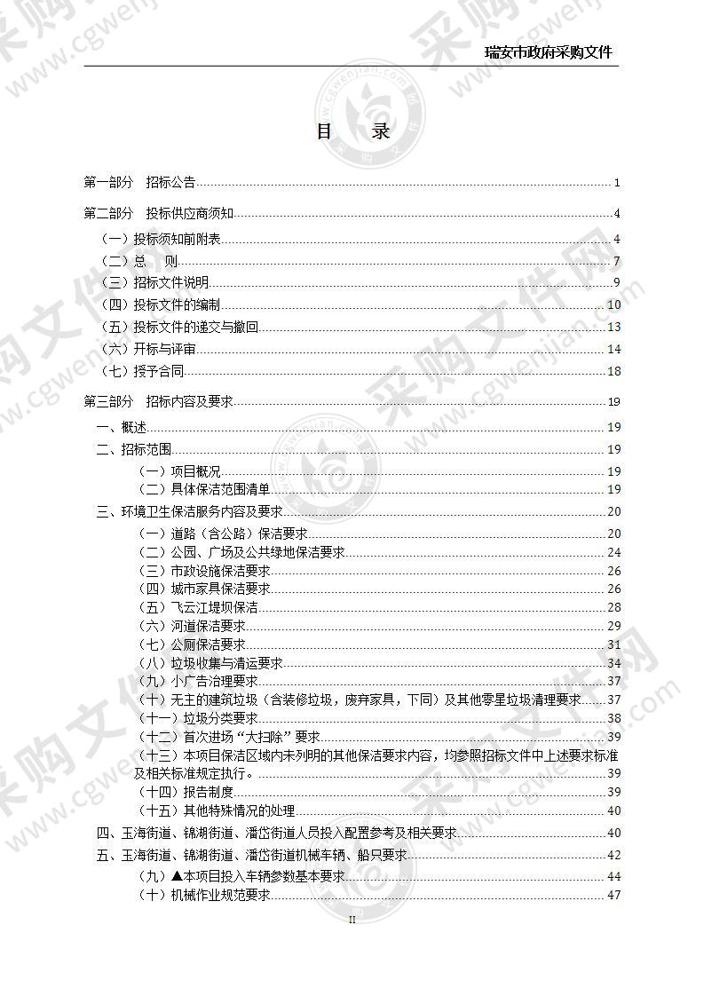 瑞安市“一把扫帚”环卫保洁一体化招标（玉海街道、锦湖街道、潘岱街道）