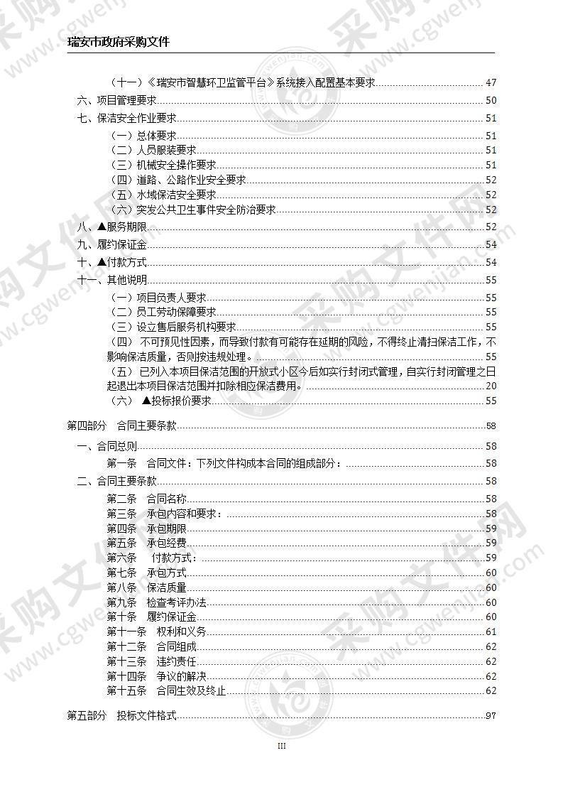 瑞安市“一把扫帚”环卫保洁一体化招标（玉海街道、锦湖街道、潘岱街道）