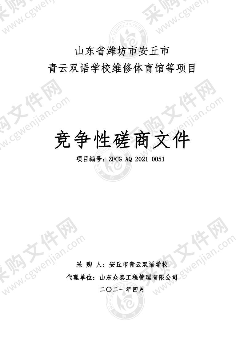 山东省潍坊市安丘市青云双语学校维修体育馆等项目