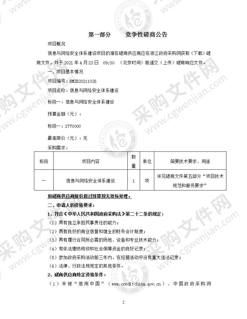 信息与网络安全体系建设