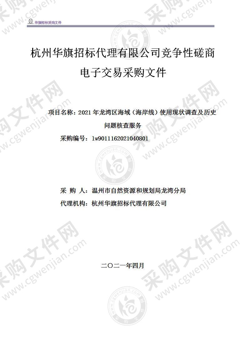 2021年龙湾区海域（海岸线）使用现状调查及历史问题核查服务