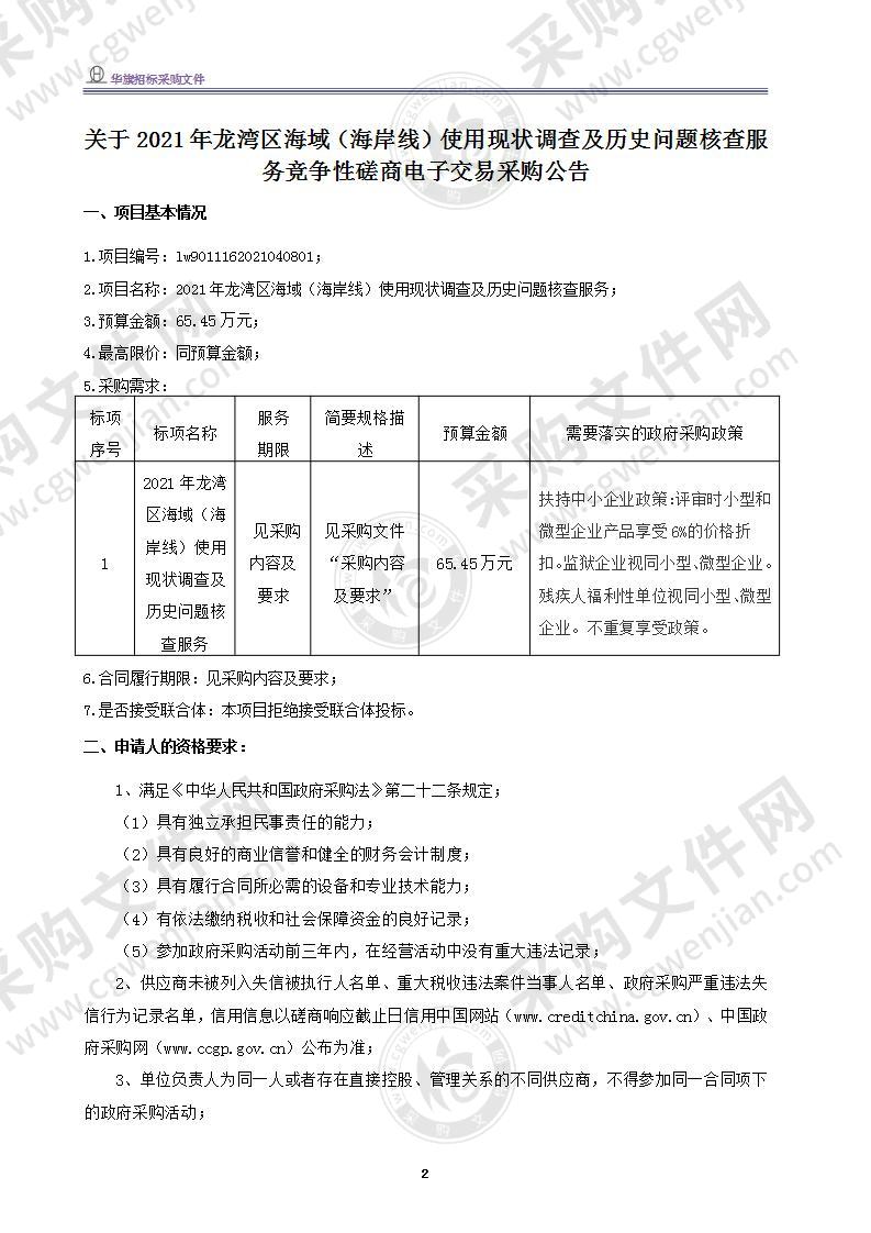 2021年龙湾区海域（海岸线）使用现状调查及历史问题核查服务