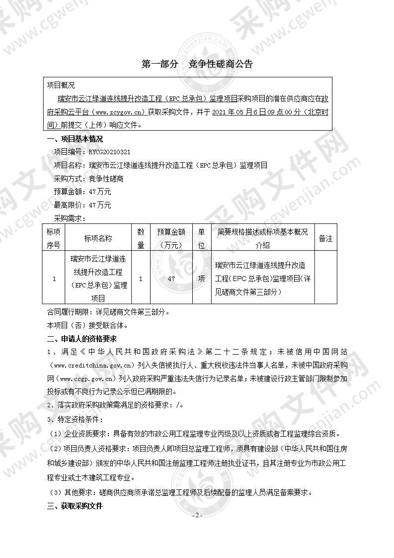 瑞安市云江绿道连线提升改造工程（EPC总承包）监理项目