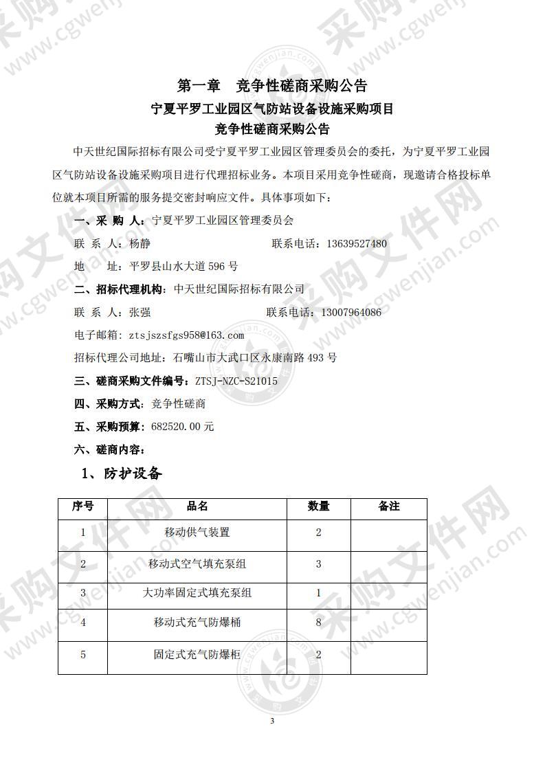 宁夏平罗工业园区气防站设备设施采购项目