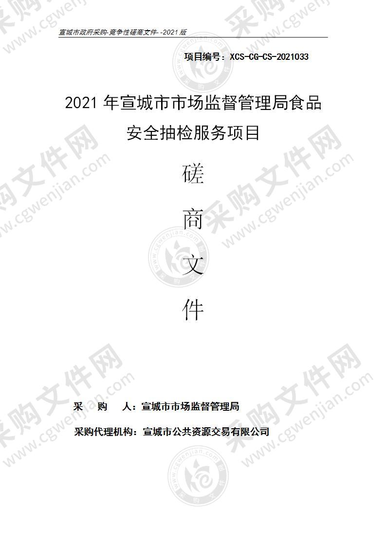 2021年宣城市市场监督管理局食品安全抽检服务项目