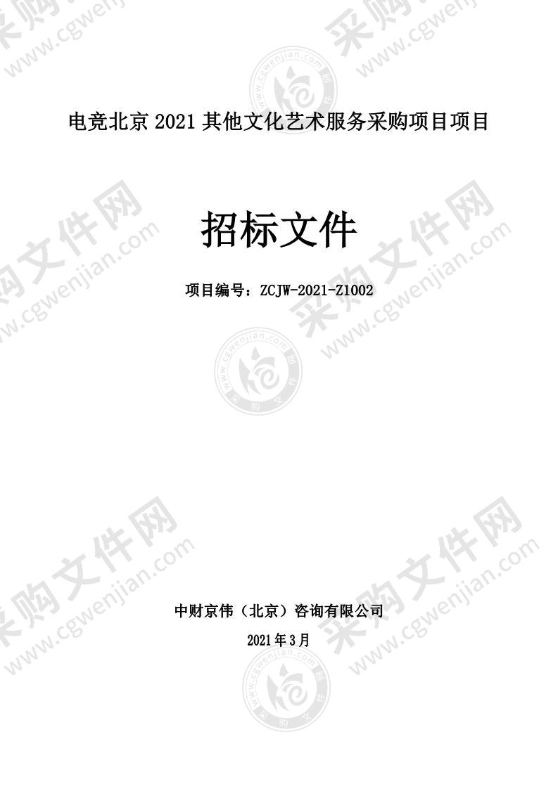 电竞北京 2021 其他文化艺术服务采购项目