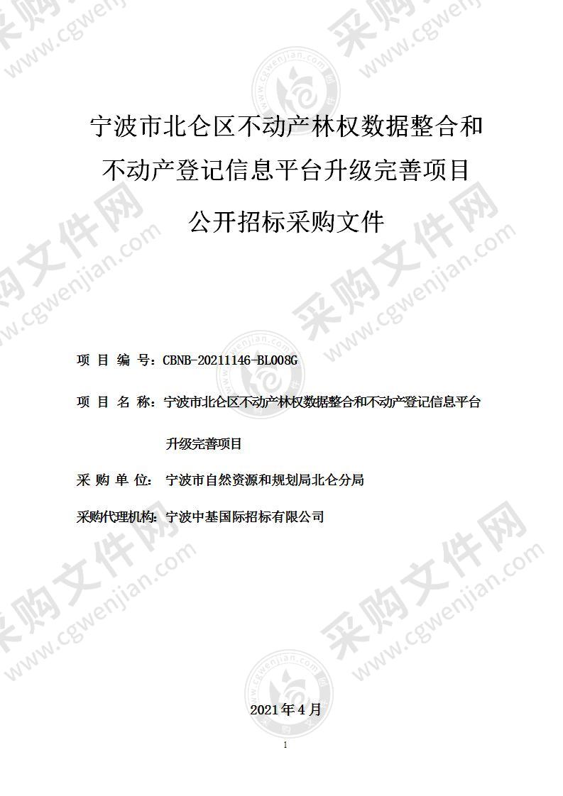 宁波市北仑区不动产林权数据整合和不动产登记信息平台升级完善项目