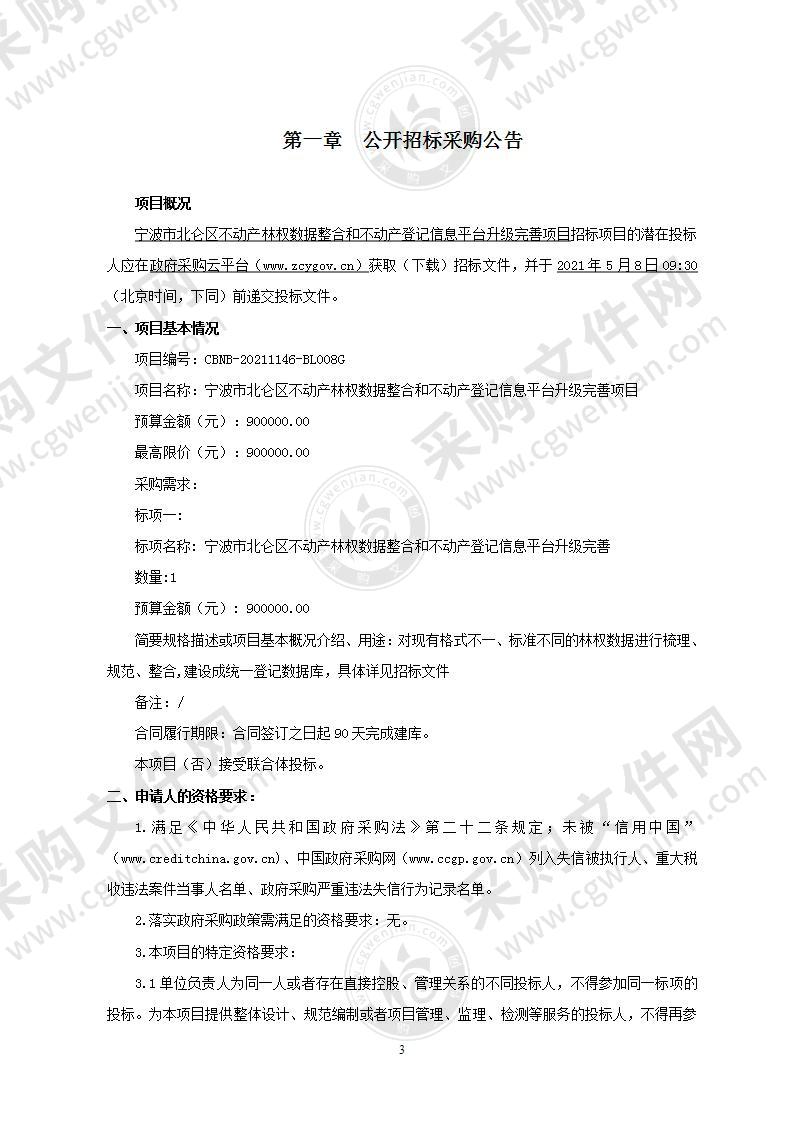 宁波市北仑区不动产林权数据整合和不动产登记信息平台升级完善项目