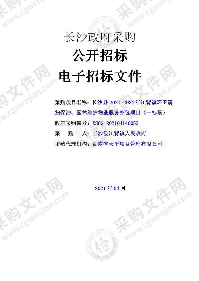 长沙县2021-2024年江背镇环卫清扫保洁、园林维护物业服务外包项目（一标段）