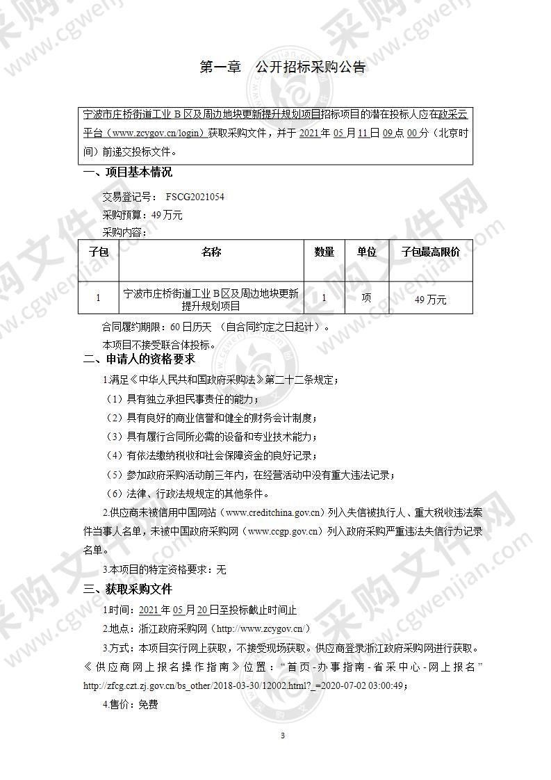 宁波市庄桥街道工业B区及周边地块更新提升规划项目