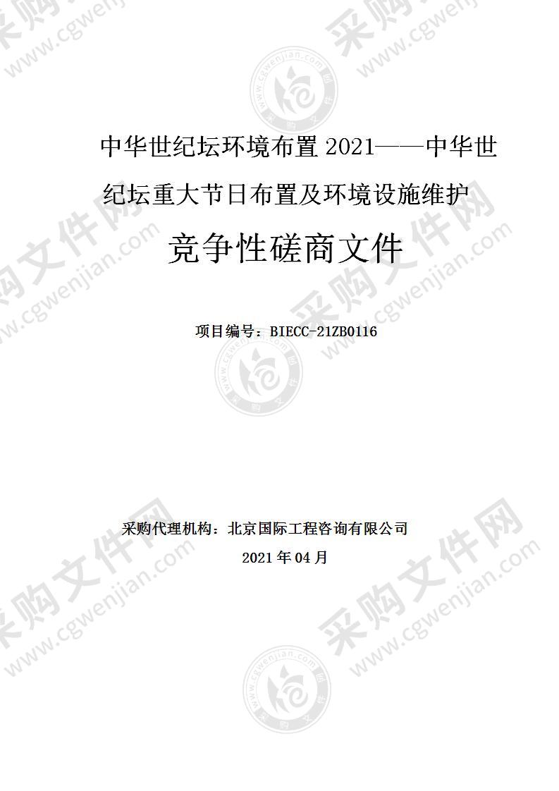 中华世纪坛环境布置2021——中华世纪坛重大节日布置及环境设施维护