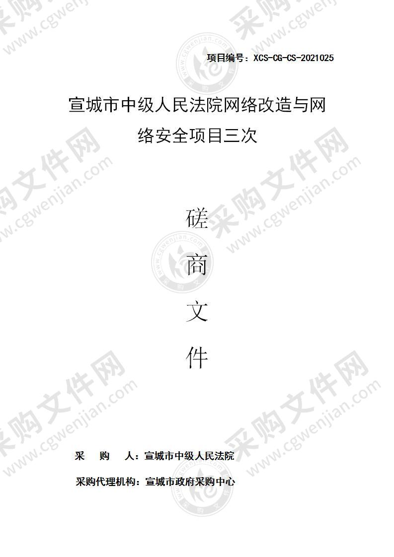 宣城市中级人民法院网络改造与网络安全项目