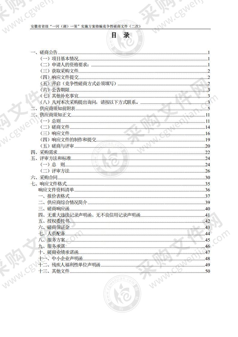 安徽省省级“一河（湖）一策”实施方案修编