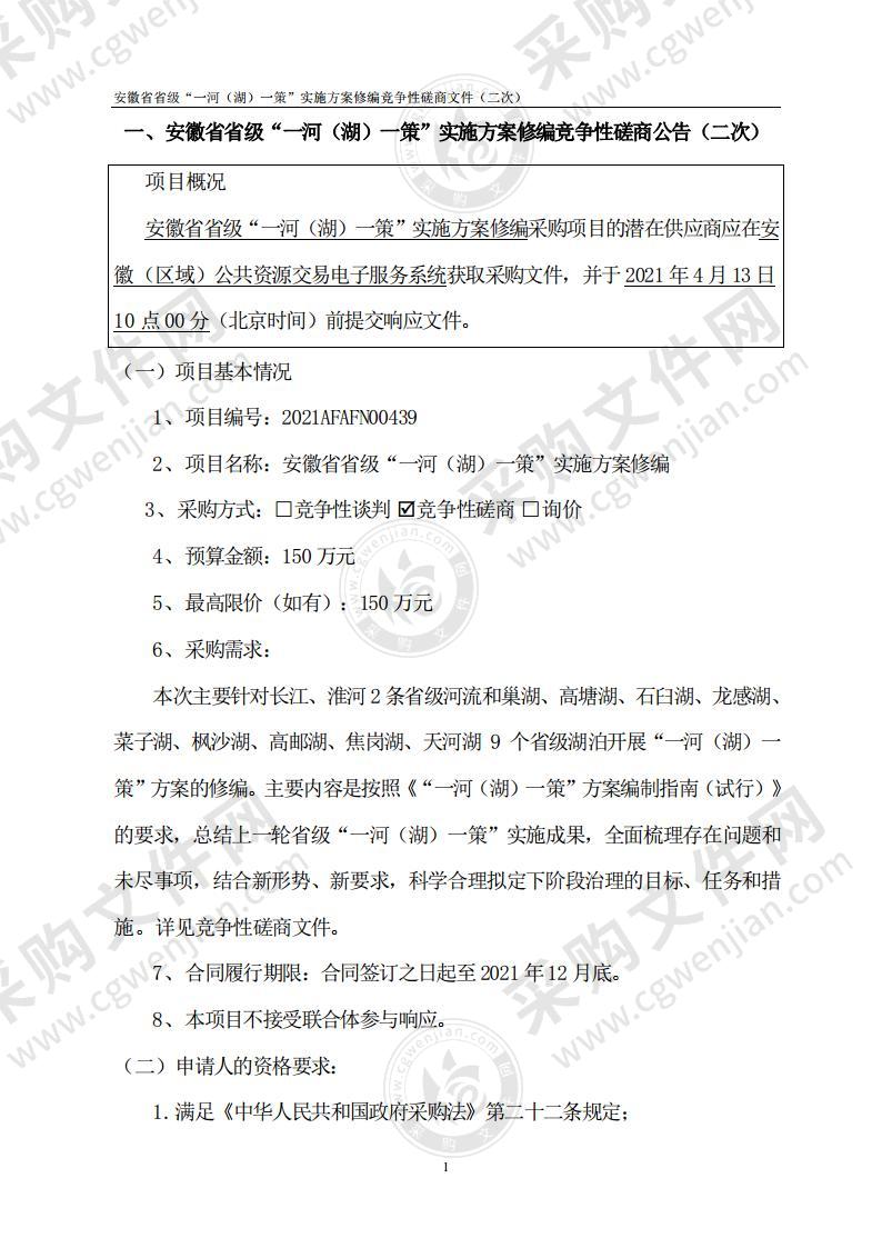 安徽省省级“一河（湖）一策”实施方案修编