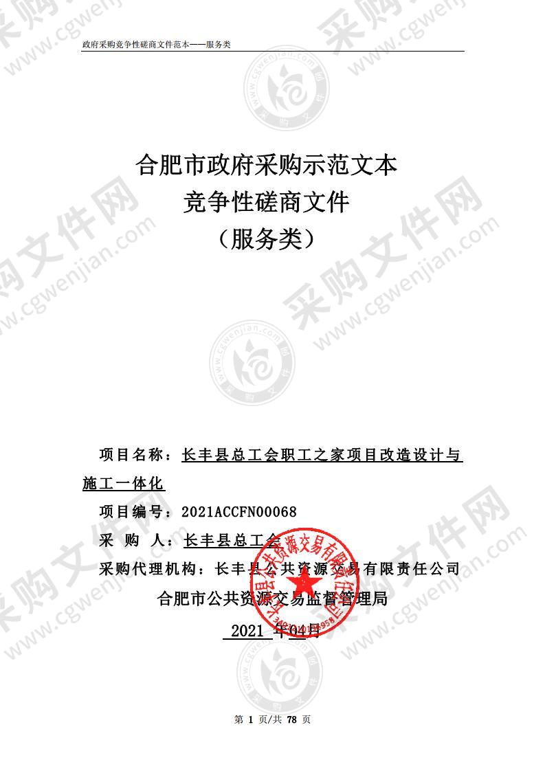 长丰县总工会职工之家项目改造设计与施工一体化