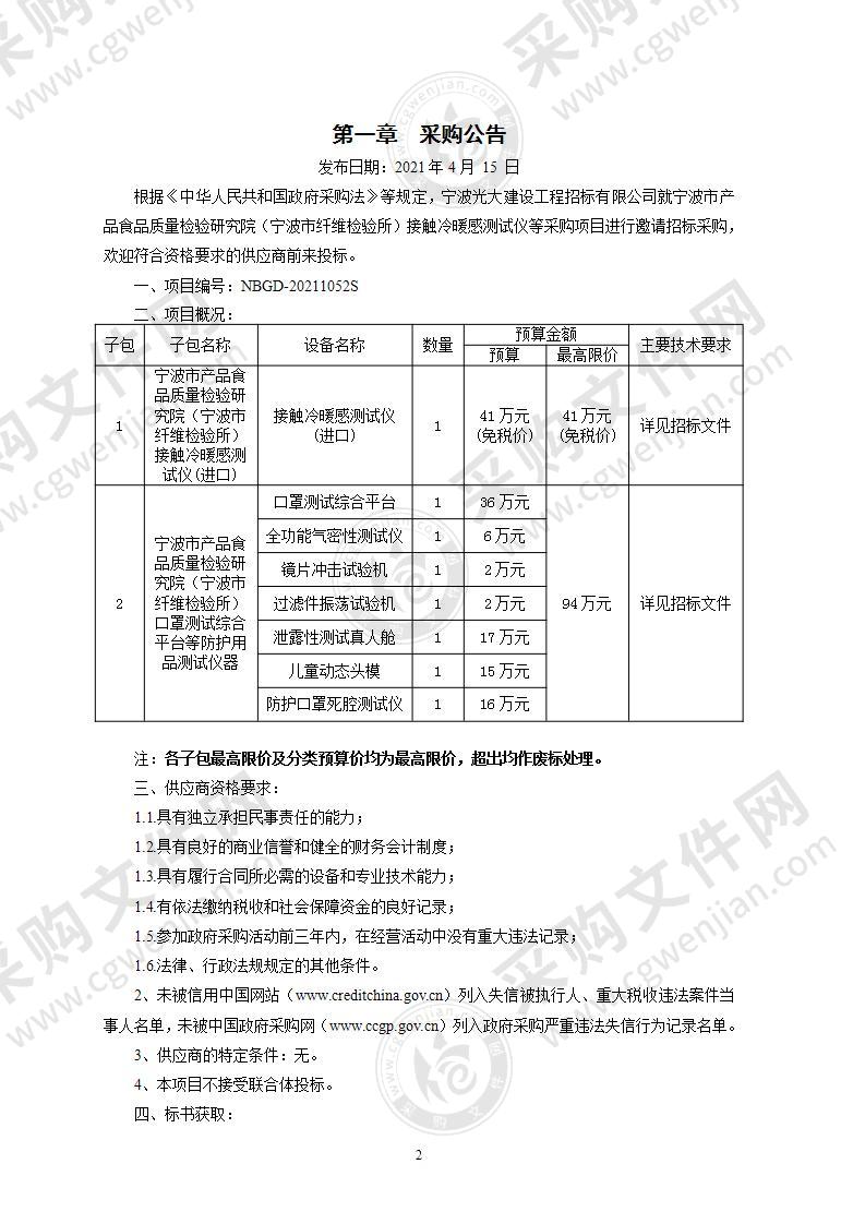 宁波市产品食品质量检验研究院（宁波市纤维检验所）接触冷暖感测试仪等采购项目