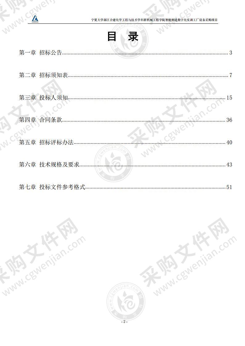 宁夏大学部区合建化学工程与技术学科群机械工程学院智能制造数字化实训工厂设备采购项目