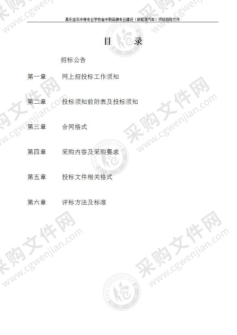 昌乐宝石中等专业学校省中职品牌专业建设（新能源汽车）项目