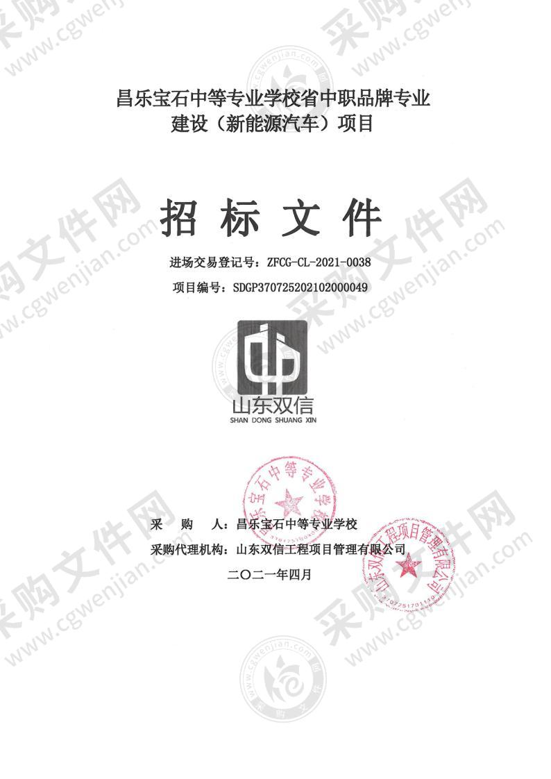 昌乐宝石中等专业学校省中职品牌专业建设（新能源汽车）项目