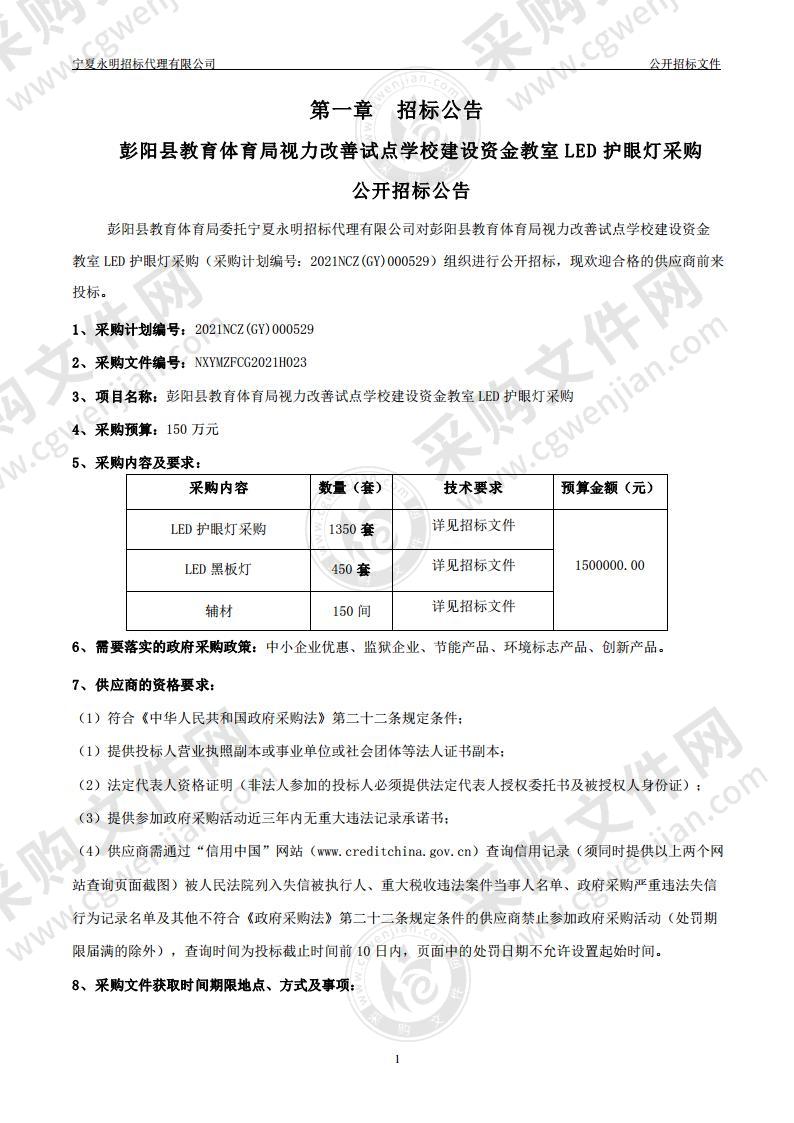 彭阳县教育体育局视力改善试点学校建设资金教室LED护眼灯采购