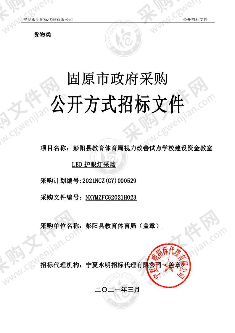 彭阳县教育体育局视力改善试点学校建设资金教室LED护眼灯采购