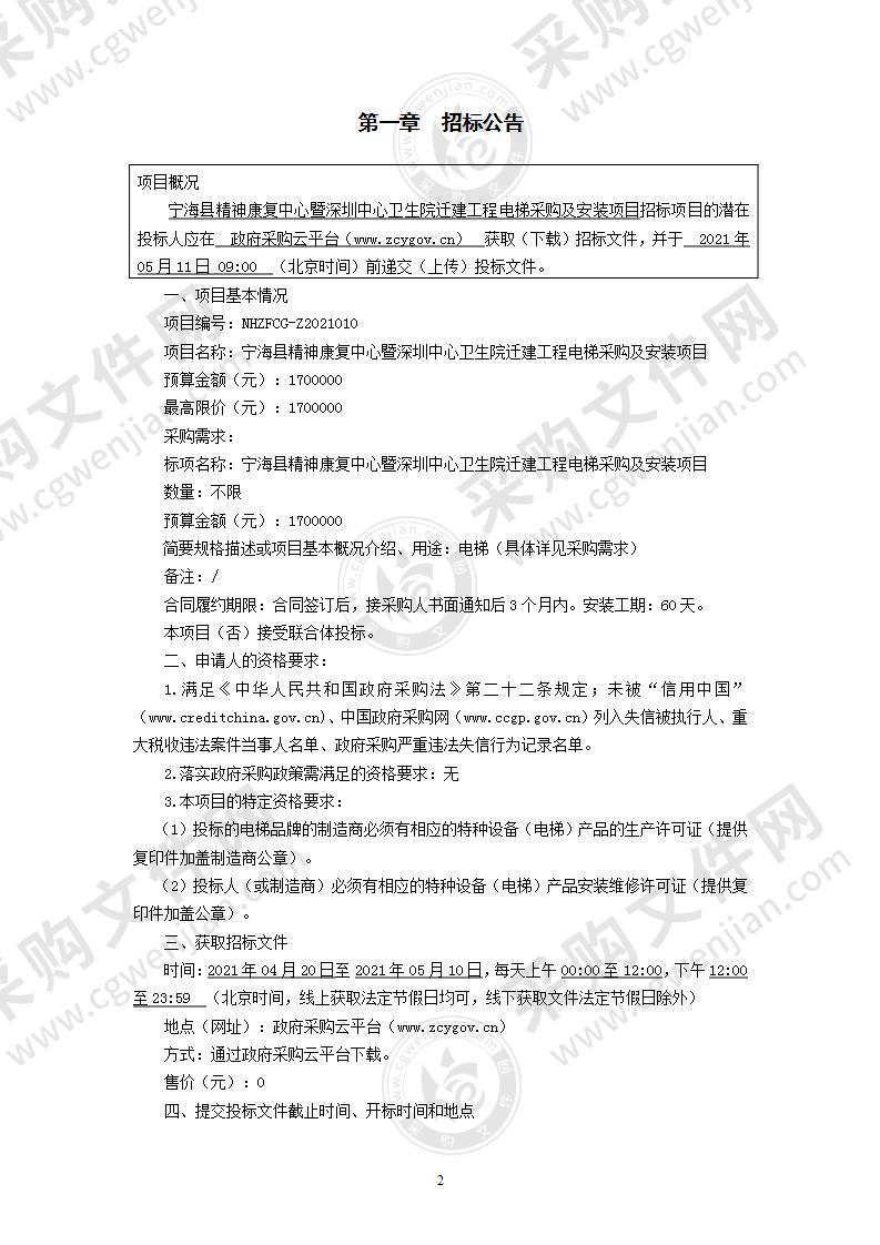 宁海县精神康复中心暨深圳中心卫生院迁建工程电梯采购及安装项目