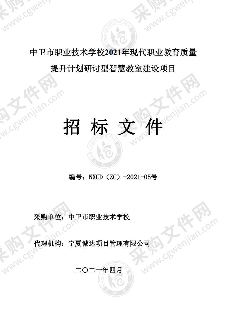 中卫市职业技术学校2021年现代职业教育质量提升计划研讨型智慧教室建设项目