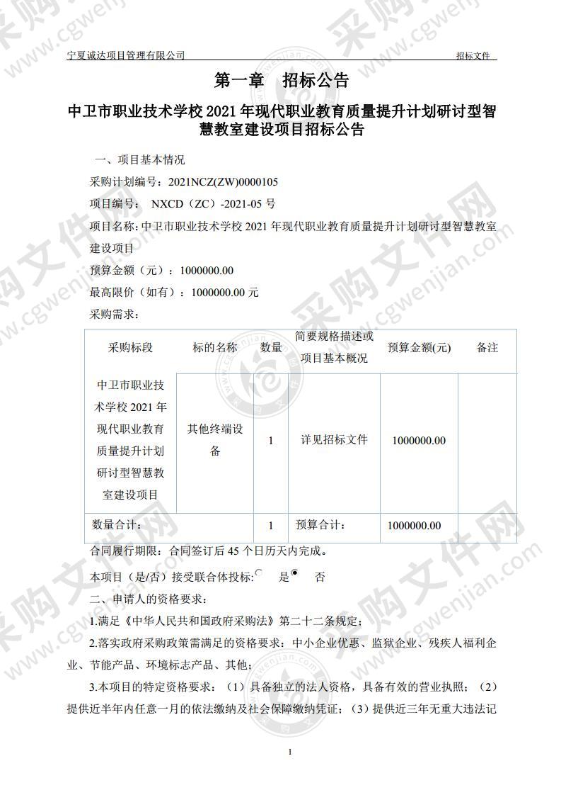 中卫市职业技术学校2021年现代职业教育质量提升计划研讨型智慧教室建设项目