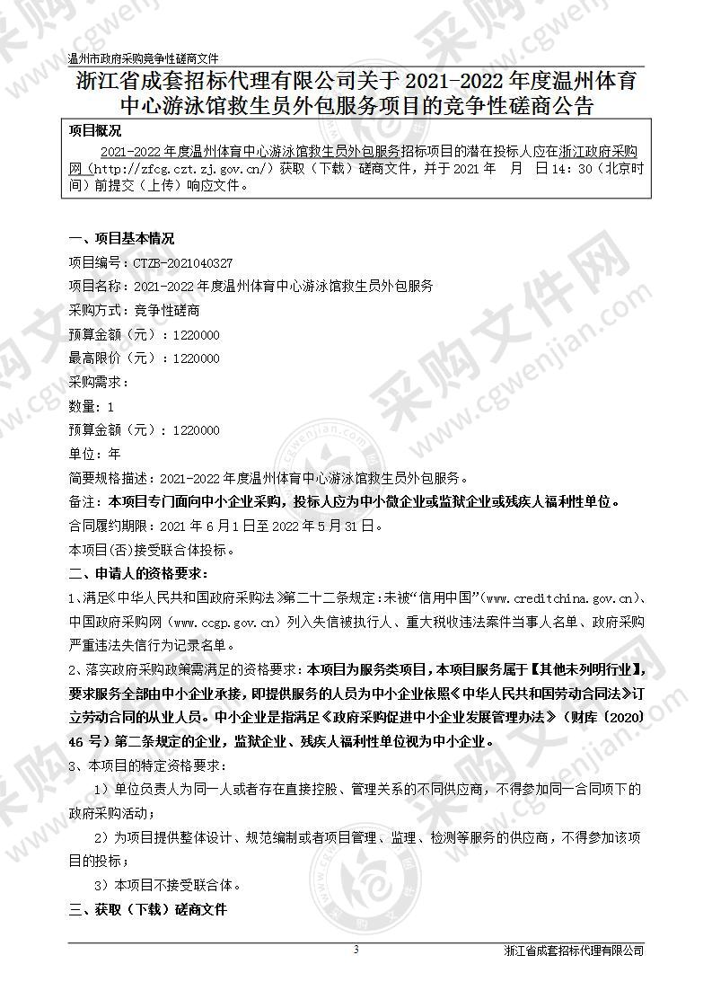 温州体育中心2021-2022年度温州体育中心游泳馆救生员外包服务项目