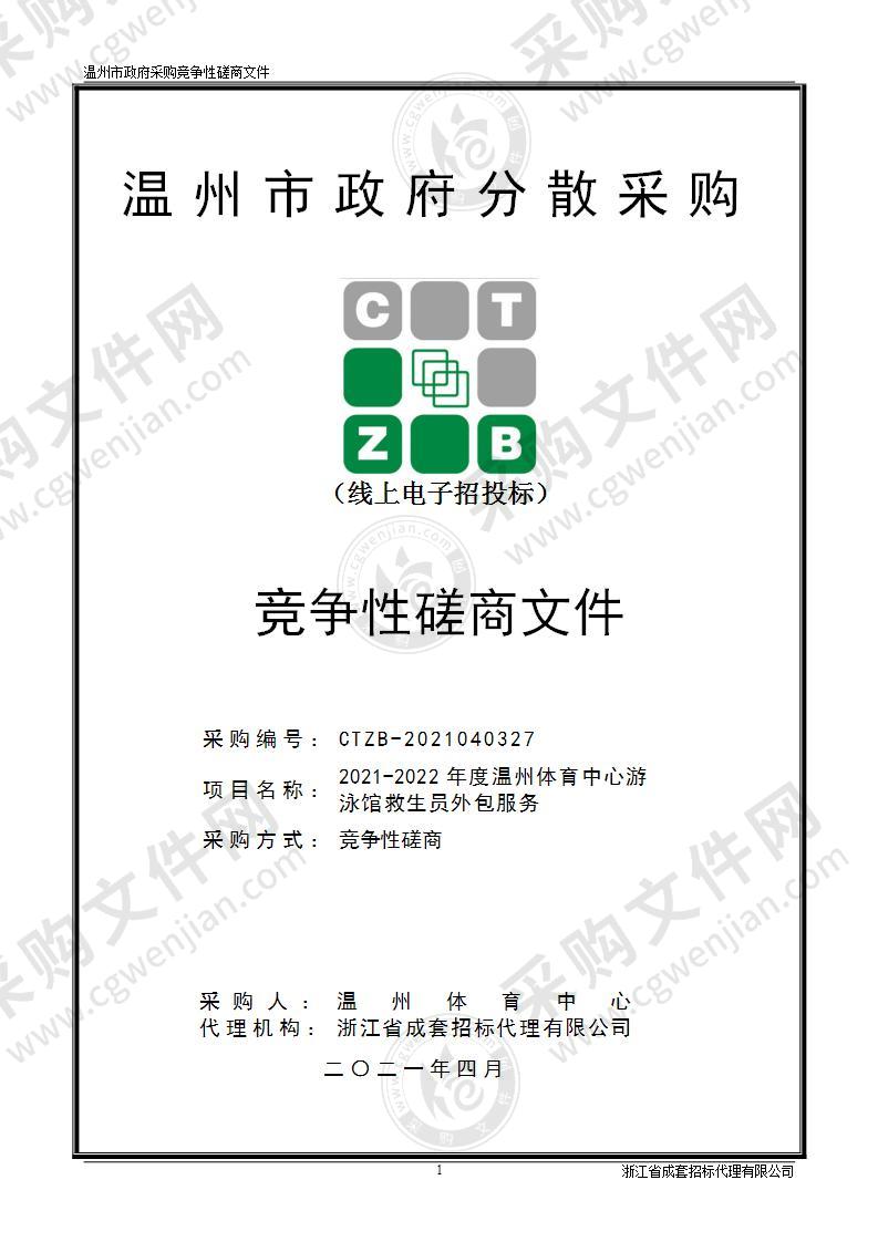 温州体育中心2021-2022年度温州体育中心游泳馆救生员外包服务项目