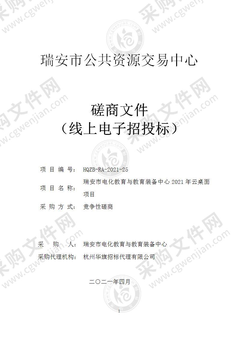 瑞安市电化教育与教育装备中心2021年云桌面项目