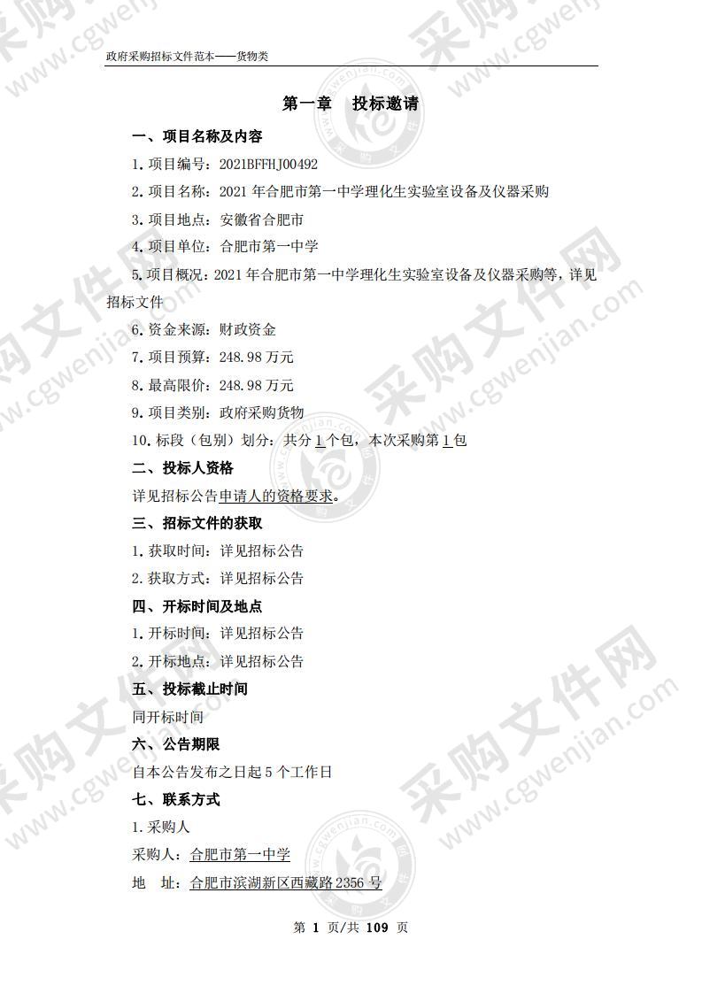 2021年合肥市第一中学理化生实验室设备及仪器采购