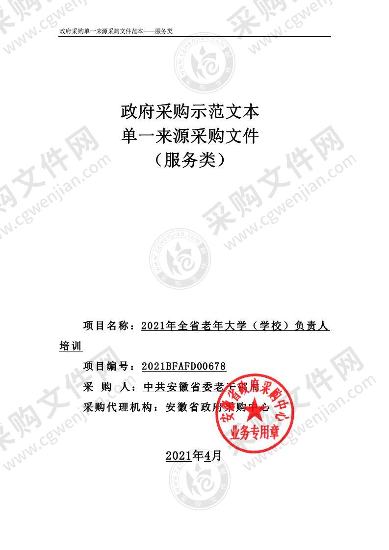 2021年全省老年大学（学校）负责人培训