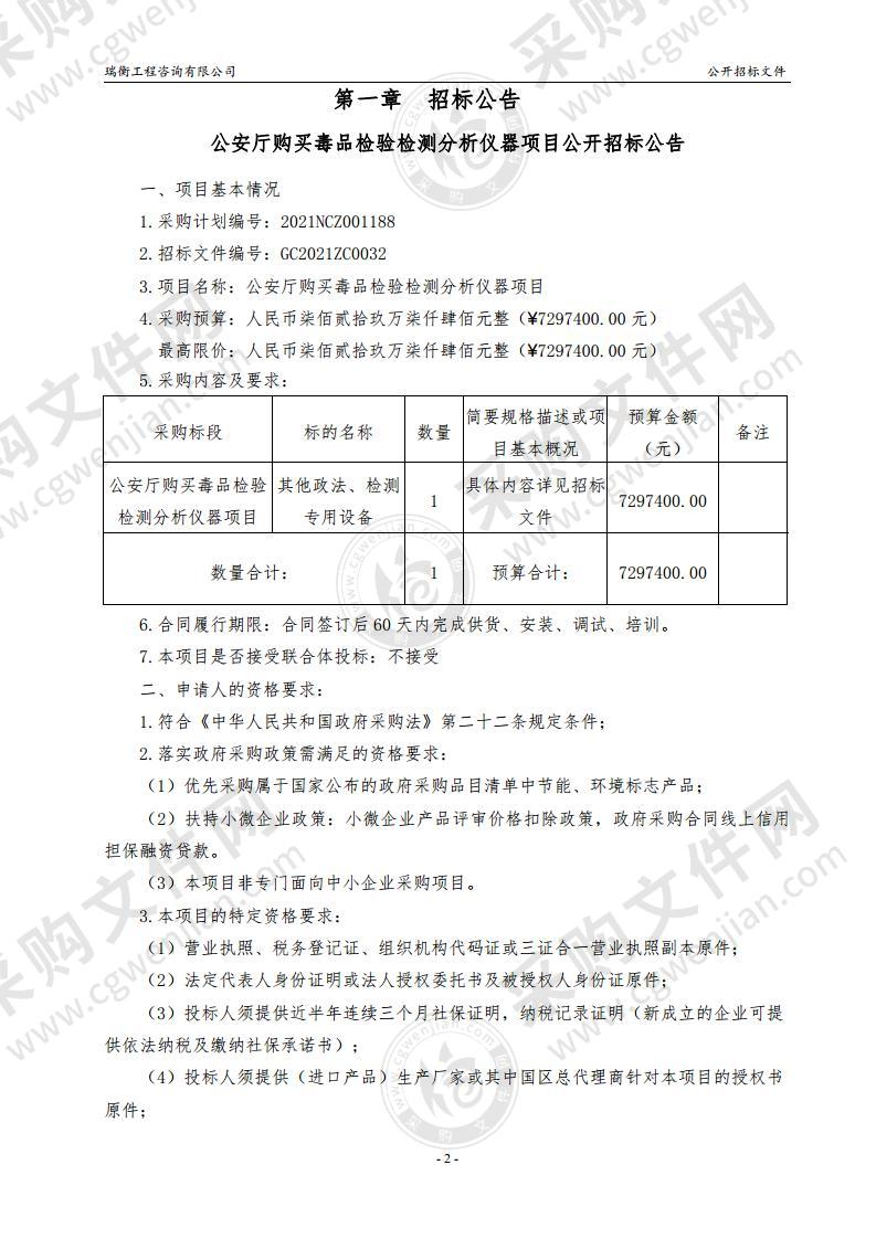 公安厅购买毒品检验检测分析仪器项目