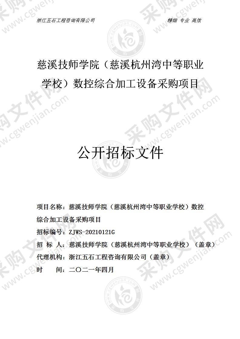 慈溪技师学院（慈溪杭州湾中等职业学校）数控综合加工设备采购项目