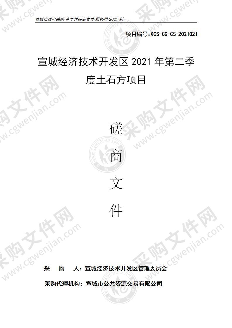 宣城经济技术开发区2021年第二季度土石方项目