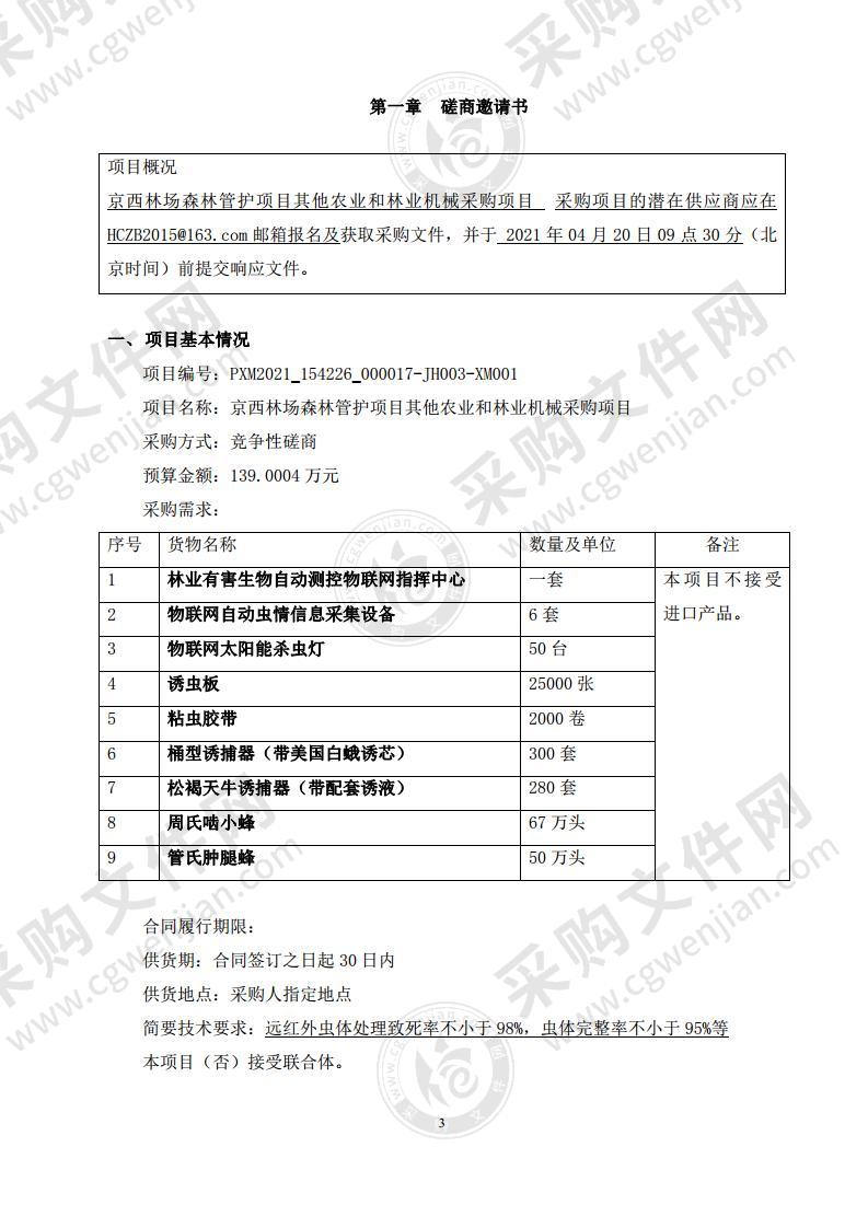 京西林场森林管护项目其他农业和林业机械采购项目