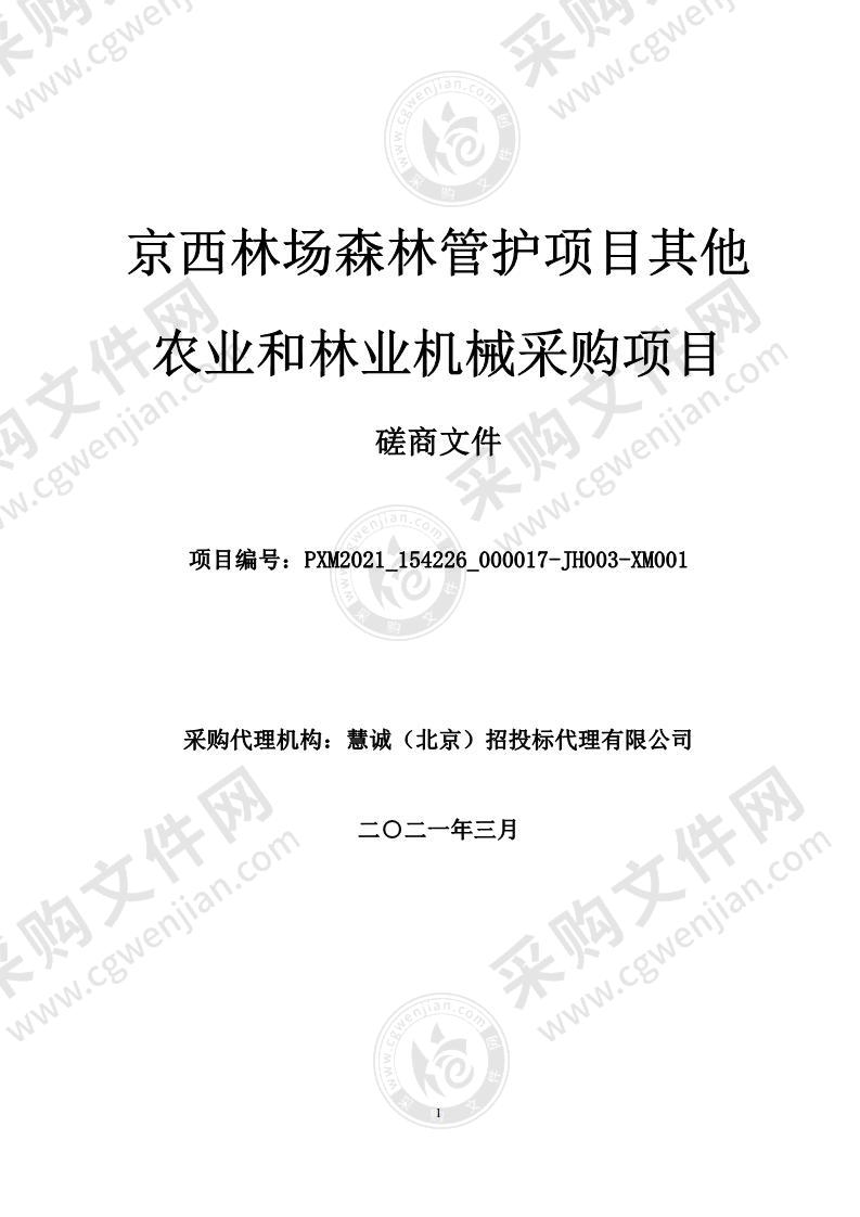 京西林场森林管护项目其他农业和林业机械采购项目