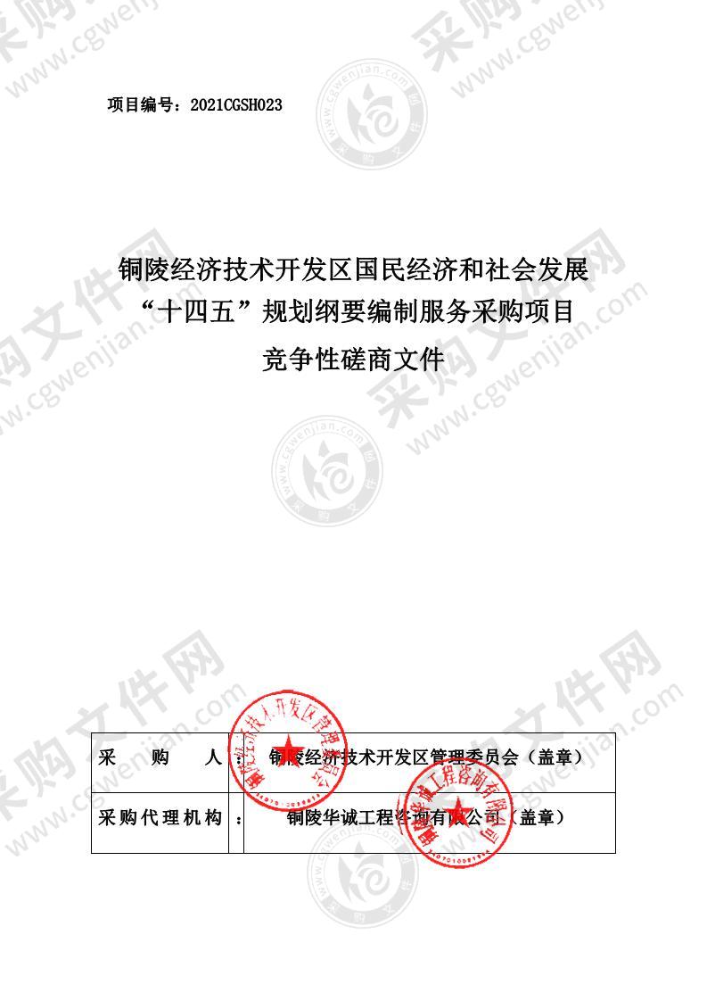 铜陵经济技术开发区国民经济和社会发展“十四五”规划纲要编制服务采购项目