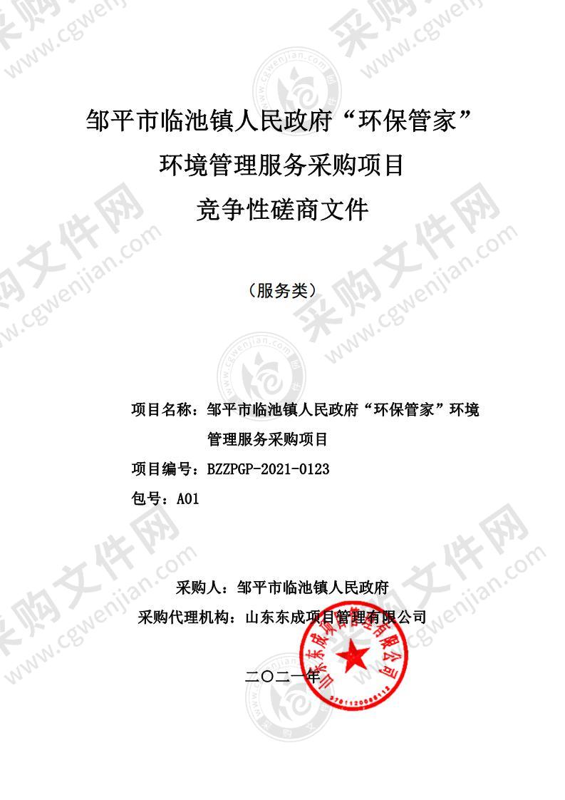 邹平市临池镇人民政府“环保管家”环境管理服务采购项目（A01包）