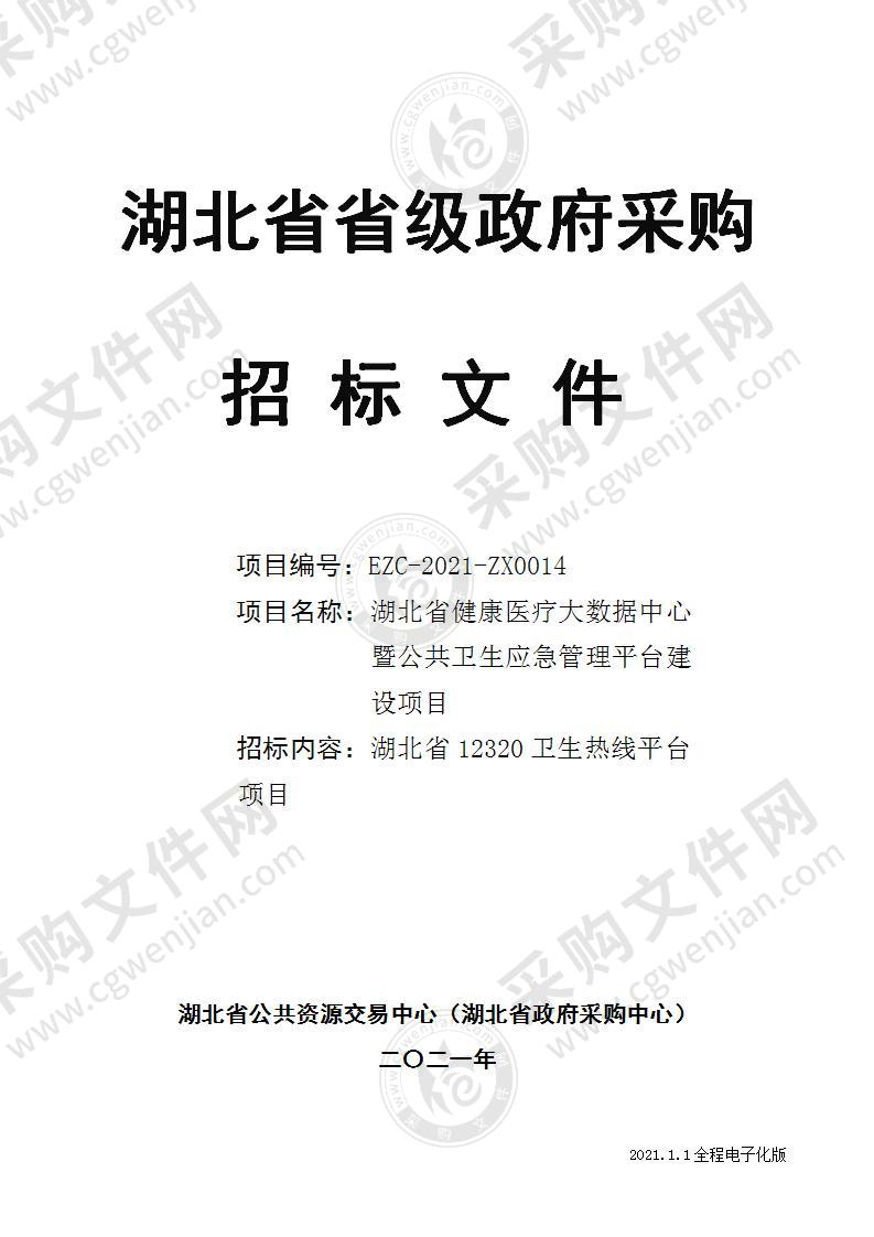 湖北省健康医疗大数据中心暨公共卫生应急管理平台建设项目-湖北省12320卫生热线平台项目