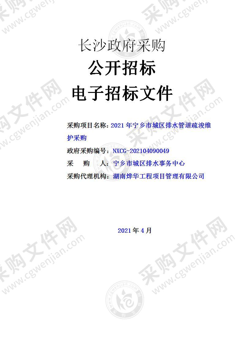 2021年宁乡市城区排水管道疏浚维护采购