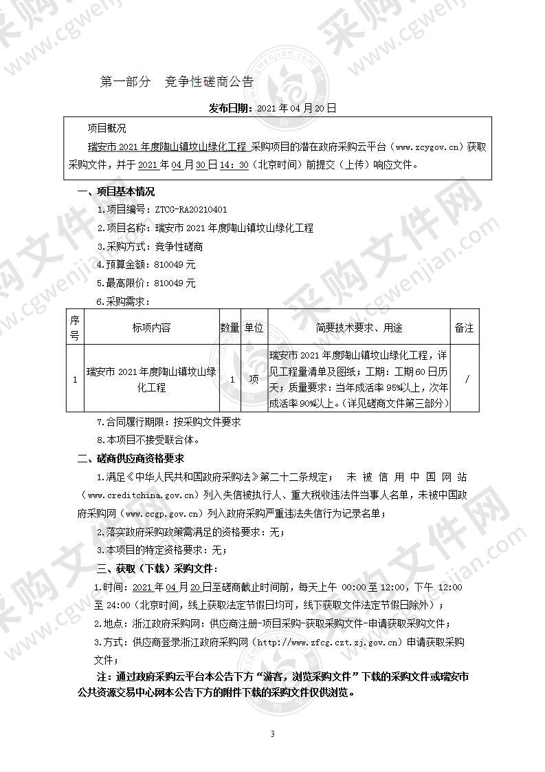 瑞安市2021年度陶山镇坟山绿化工程