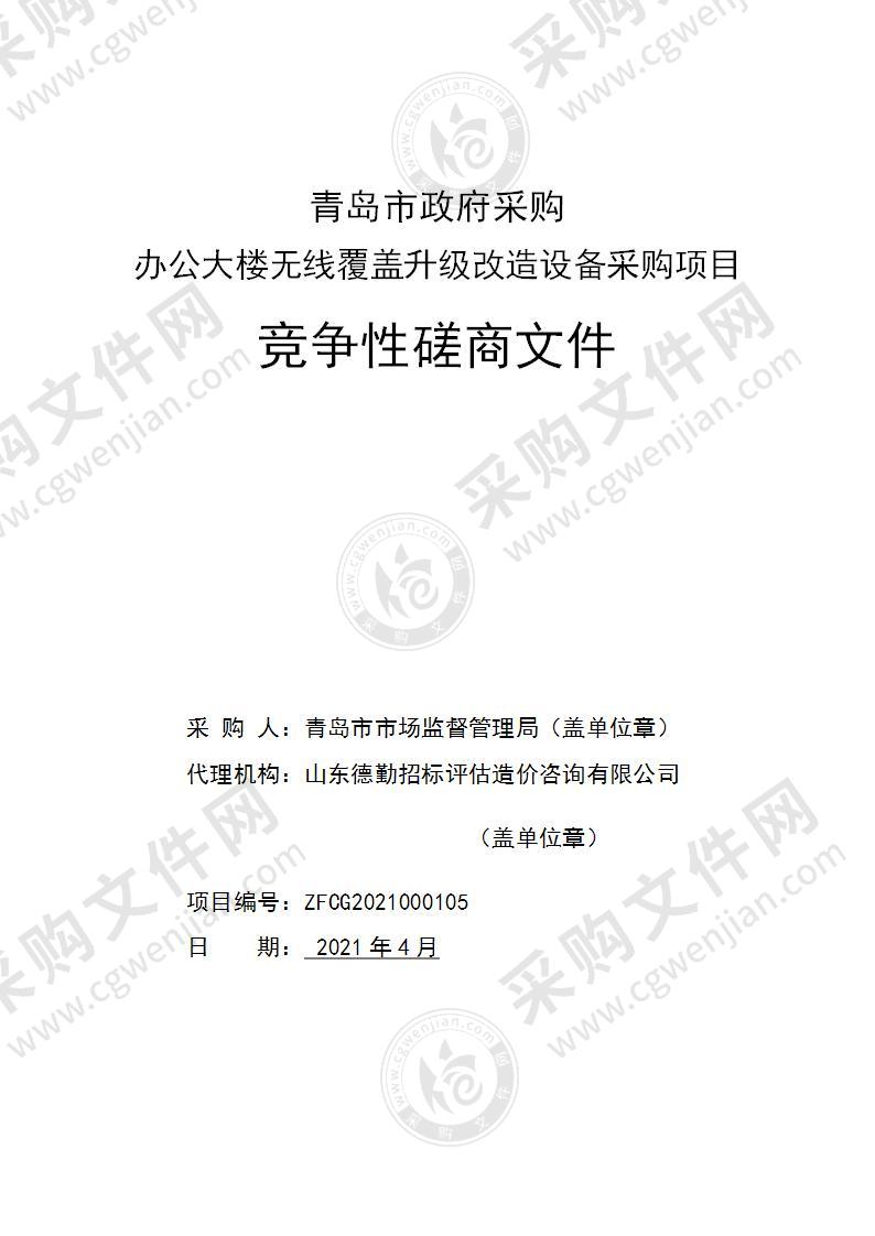 办公大楼无线覆盖升级改造设备采购项目