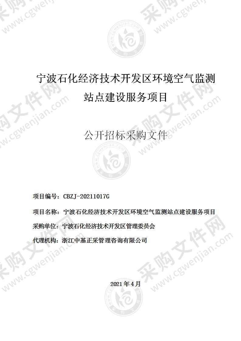 宁波石化经济技术开发区环境空气监测站点建设服务项目