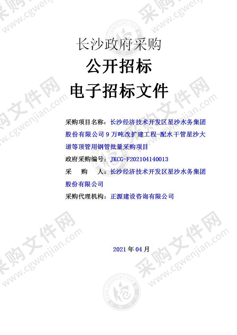 长沙经济技术开发区星沙水务集团股份有限公司9万吨改扩建工程-配水干管星沙大道等顶管用钢管批量采购项目