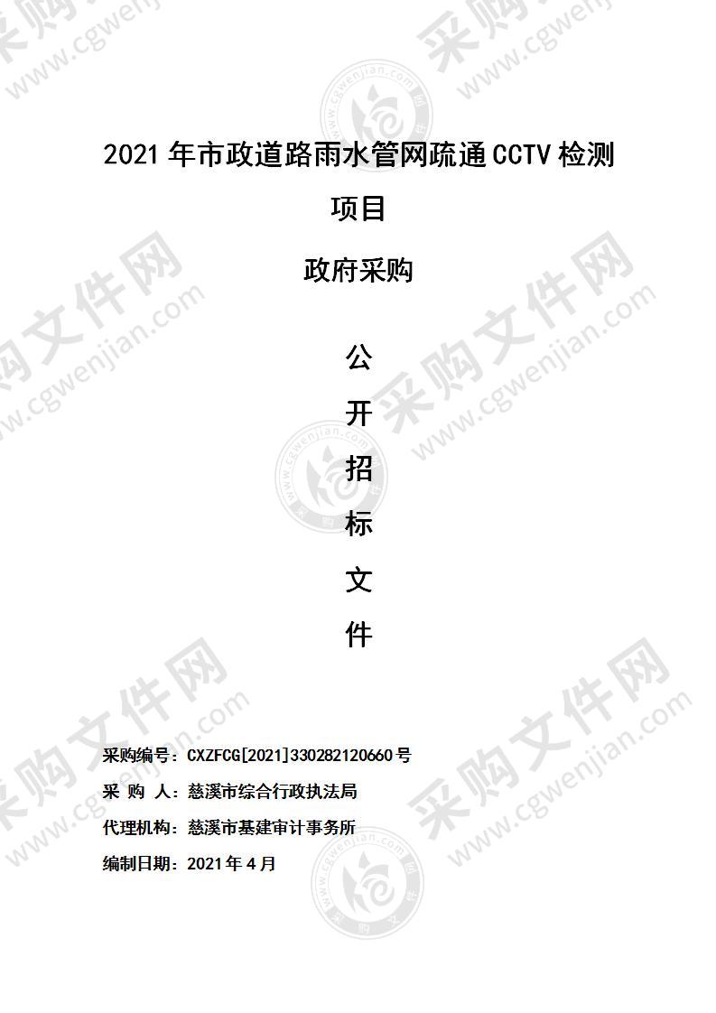 2021年市政道路雨水管网疏通CCTV检测项目