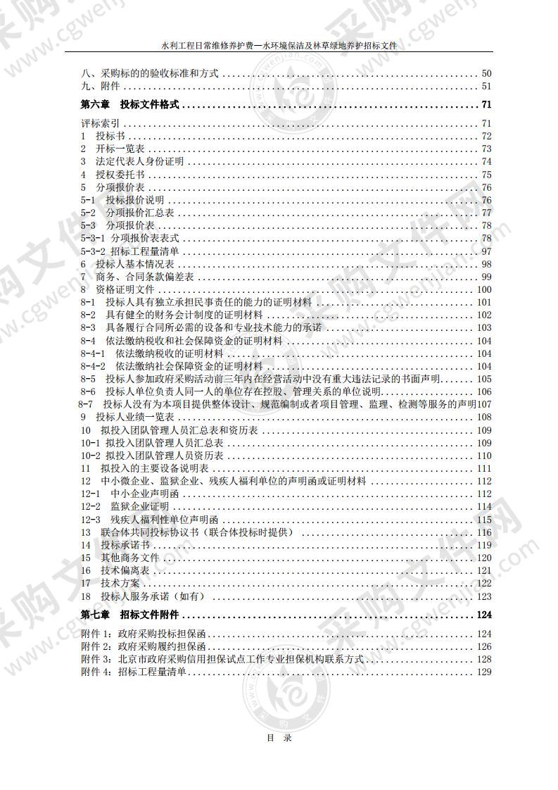 水利工程日常维修养护费—水环境保洁及林草绿地养护